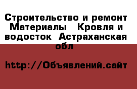 Строительство и ремонт Материалы - Кровля и водосток. Астраханская обл.